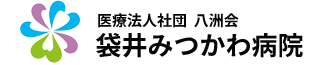 医療法人社団 八洲会 袋井みつかわ病院